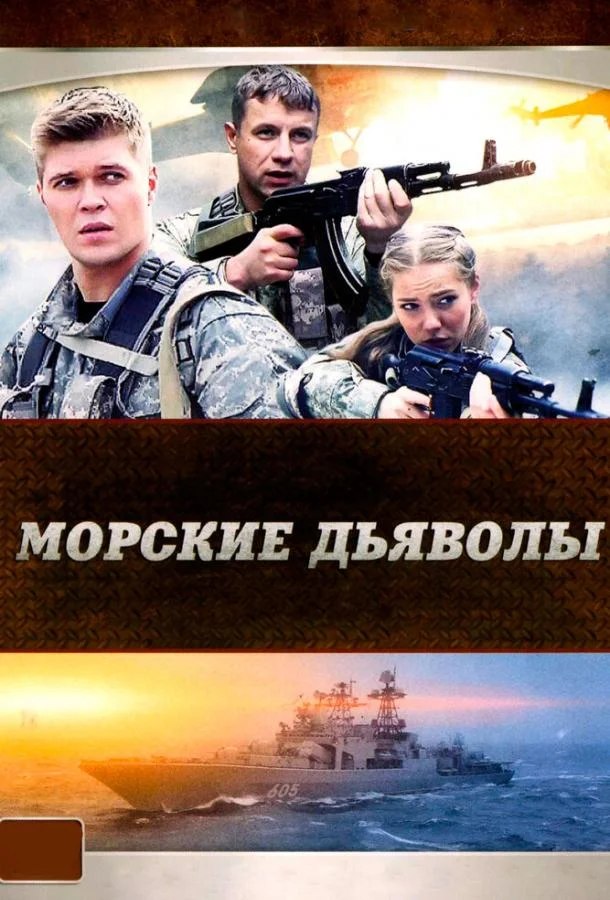 Морские дьяволы (1-3,4,5 сезон 1-30,31,32 серия) смотреть онлайн