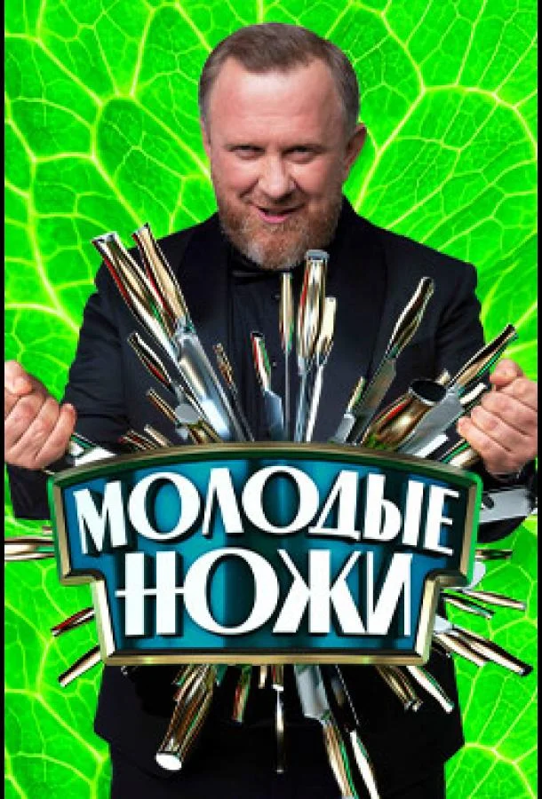 Молодые ножи (1-3,4,5 сезон 1-8,9,10 серия) смотреть онлайн