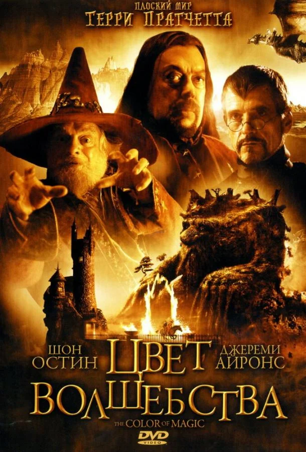 Цвет волшебства (1 сезон 1-2 серия) смотреть онлайн