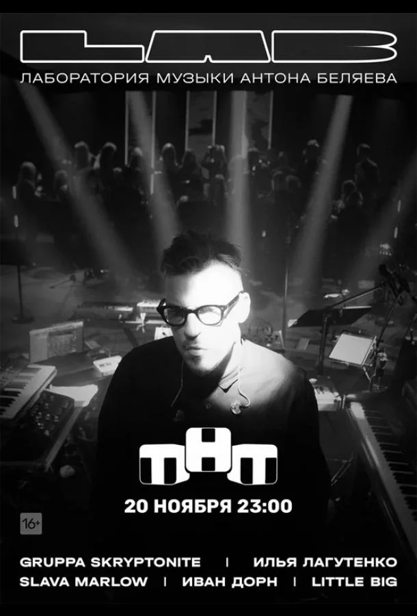 LAB. Лаборатория музыки Антона Беляева (1 сезон 1-8,9,10 серия) смотреть онлайн