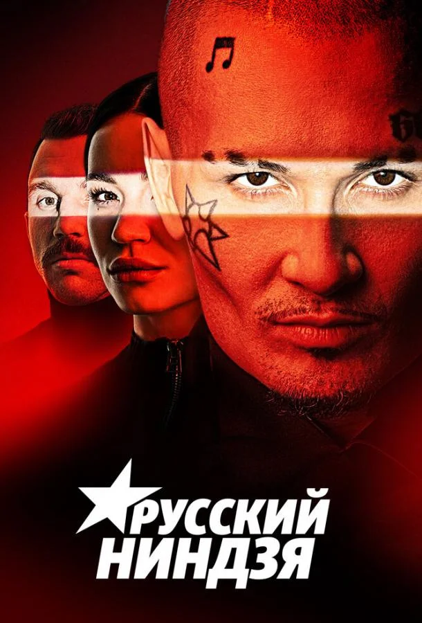 Русский ниндзя (1 сезон 1-6,7,8 серия) смотреть онлайн