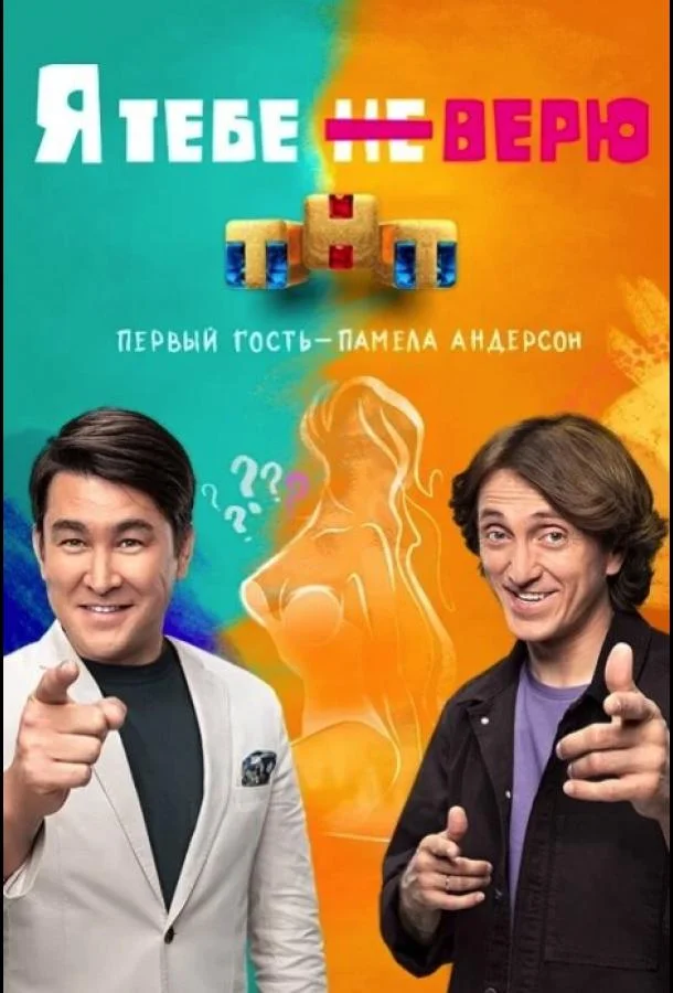 Я тебе не верю (1-2 сезон 1-10,11,12 серия) смотреть онлайн