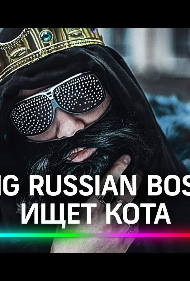 Big Russian Boss Show. КОТЫ (1 сезон 1-2,3,4 серия) смотреть онлайн