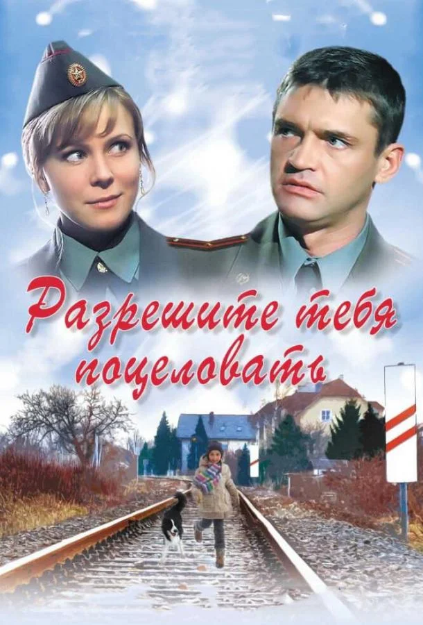 Разрешите тебя поцеловать (2008) смотреть онлайн