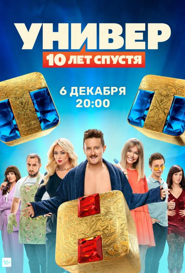 Универ: 10  лет спустя (1 сезон 1-10,11,12 серия) смотреть онлайн