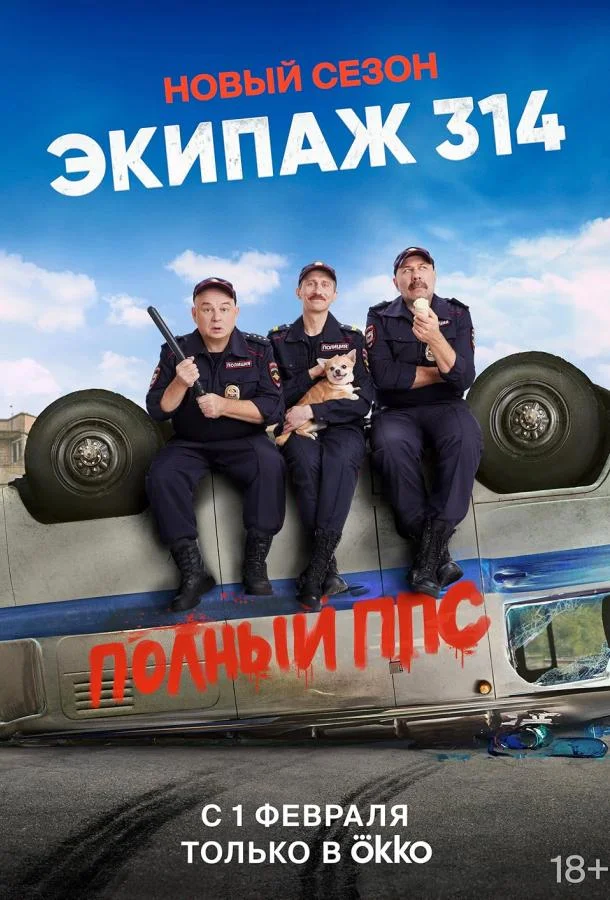 Экипаж 314 (1-2 сезон 1-8,9,10 серия) смотреть онлайн
