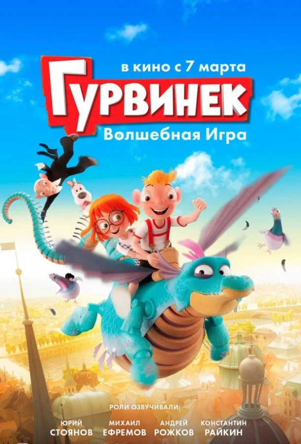 Гурвинек. Волшебная игра (2017) смотреть онлайн