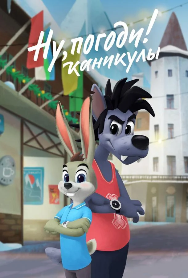 Ну, погоди! Каникулы (1-2,3,4 сезон 1-16,17,18 серия) смотреть онлайн