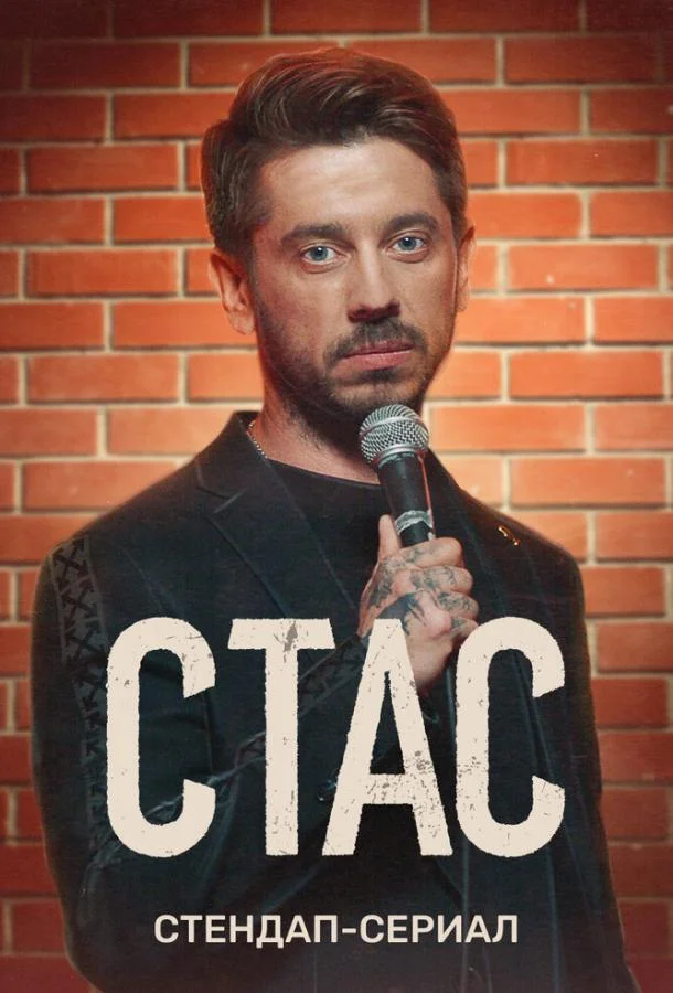 Стас (1 сезон 1-6,7,8 серия) смотреть онлайн