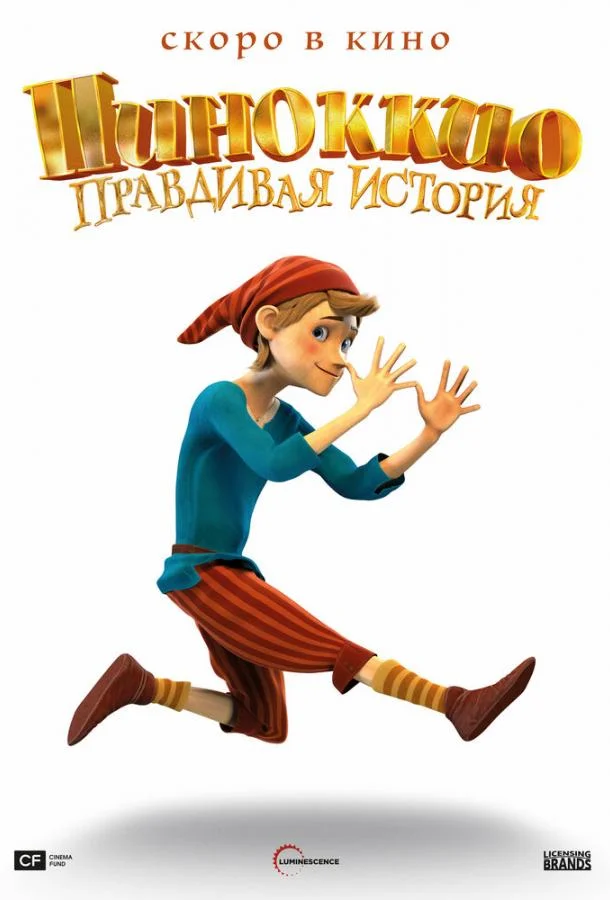 Пиноккио. Правдивая история (2022) смотреть онлайн