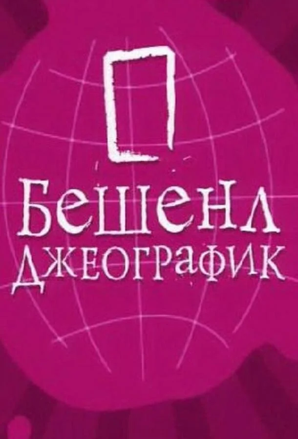 Бешенл Джеографик (1 сезон 1-10,11,12 серия) смотреть онлайн