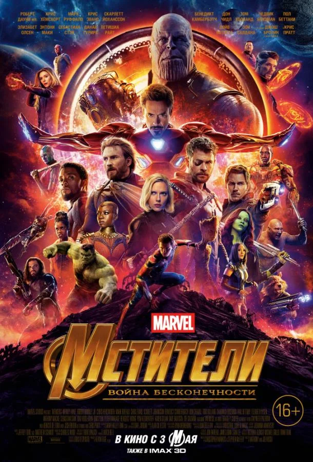 Мстители: Война бесконечности. Часть 1 (2018) смотреть онлайн