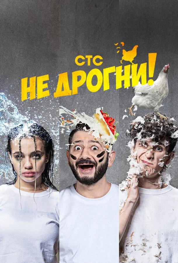Не дрогни! (1 сезон 1-8,9,10 серия) смотреть онлайн
