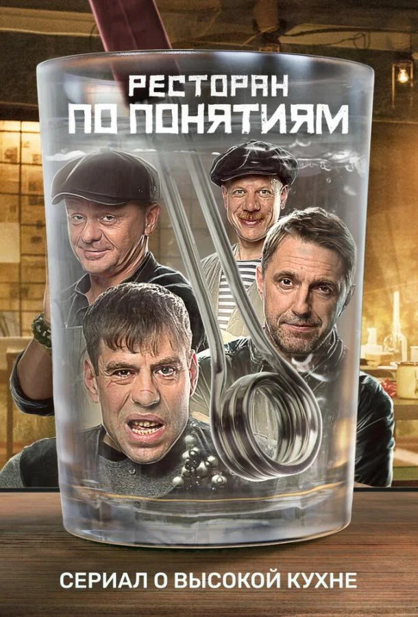 Ресторан по понятиям (1-2,3 сезон 1-10,11,12 серия) смотреть онлайн