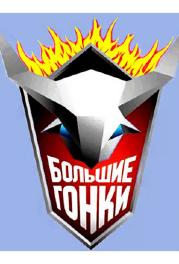 Большие гонки (1 сезон 1-11,12,13 серия) смотреть онлайн