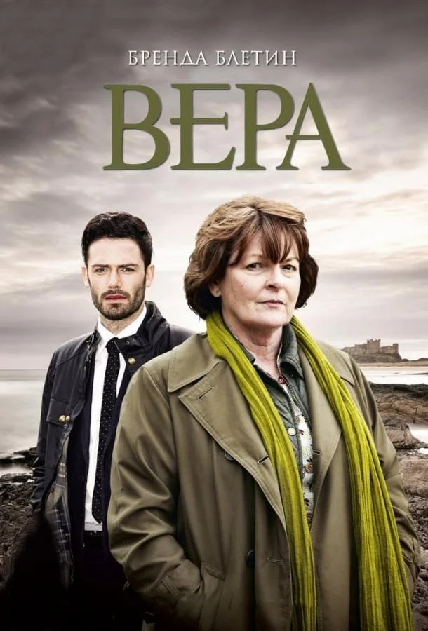 Вера (1-12,13,14 сезон 1-2 серия) смотреть онлайн