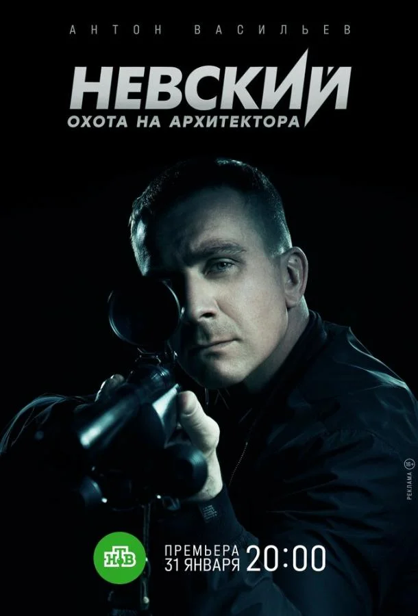 Невский. Охота на Архитектора (1 сезон 1-28,29,30 серия) смотреть онлайн