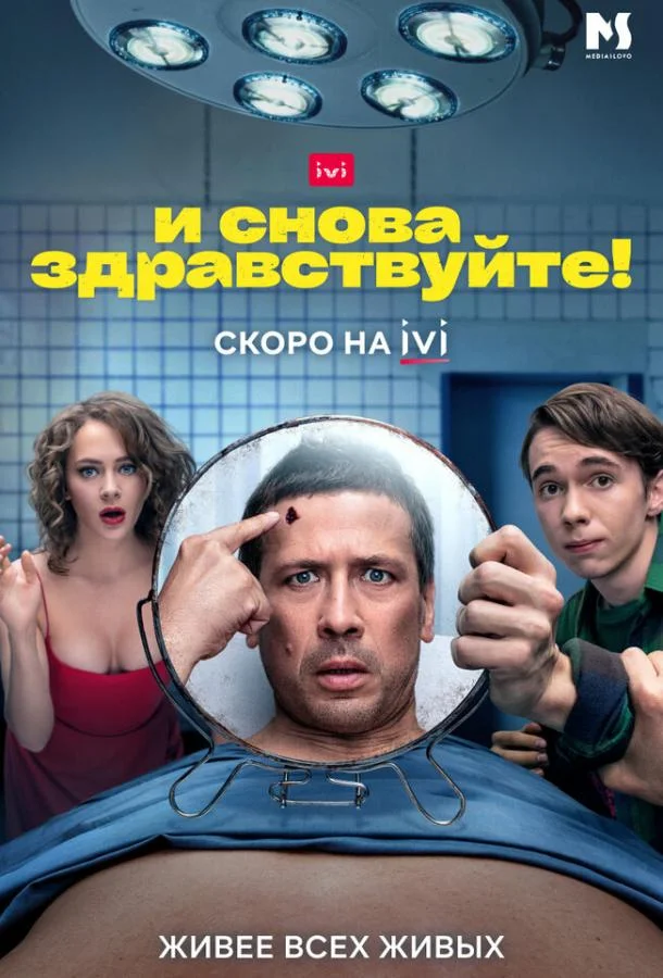 И снова здравствуйте! (1-2,3 сезон 1-8,9,10 серия) смотреть онлайн