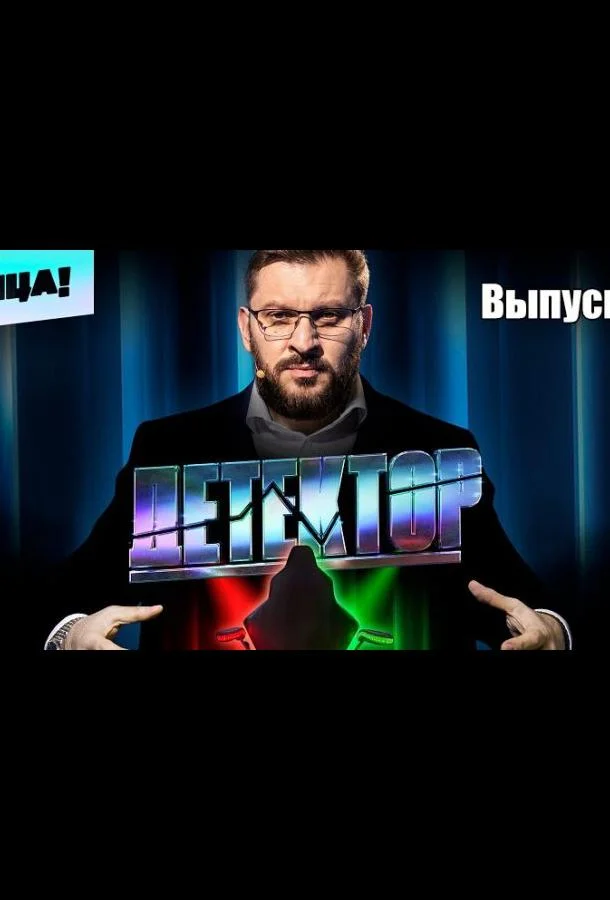Детектор (1 сезон 1-12,13,14 серия) смотреть онлайн