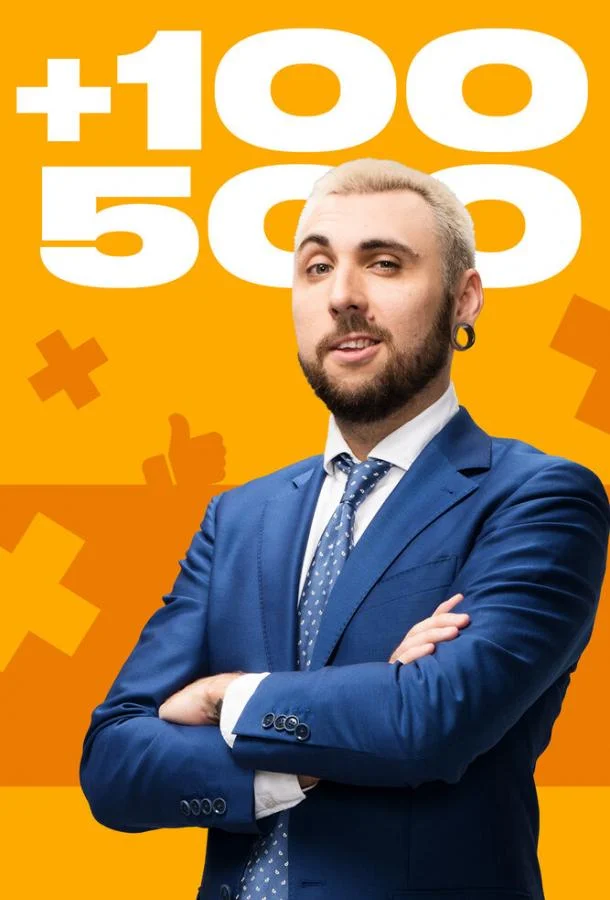+100500 (1 сезон 1-10,11,12 серия) смотреть онлайн