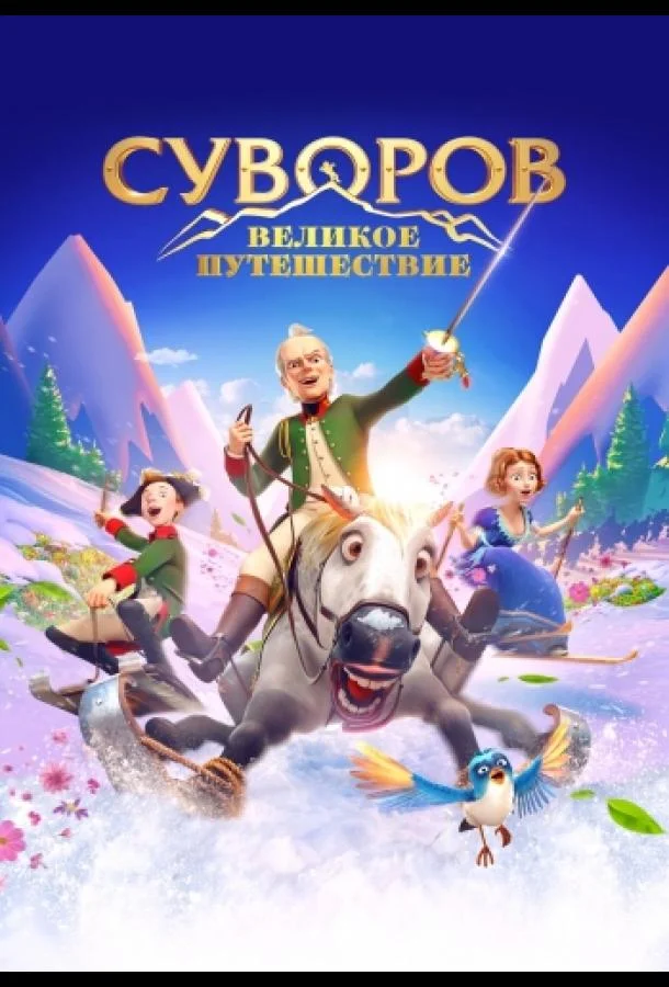 Суворов: Великое путешествие (2022) смотреть онлайн
