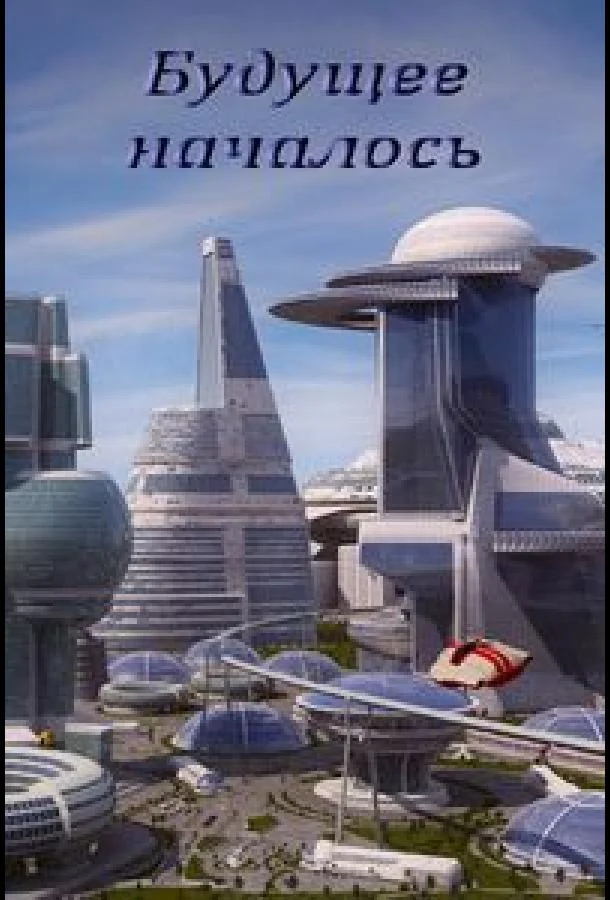 Будущее началось (2011) смотреть онлайн