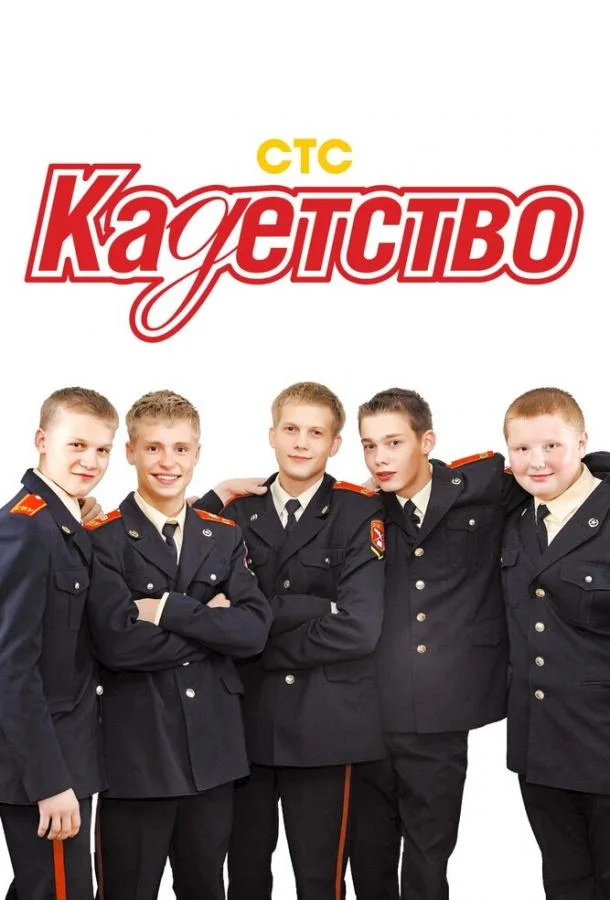 Кадетство (1-2,3 сезон 1-68,69,70 серия) смотреть онлайн