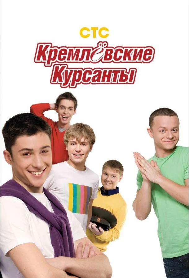Кремлевские курсанты (1-2 сезон 1-158,159,160 серия) смотреть онлайн
