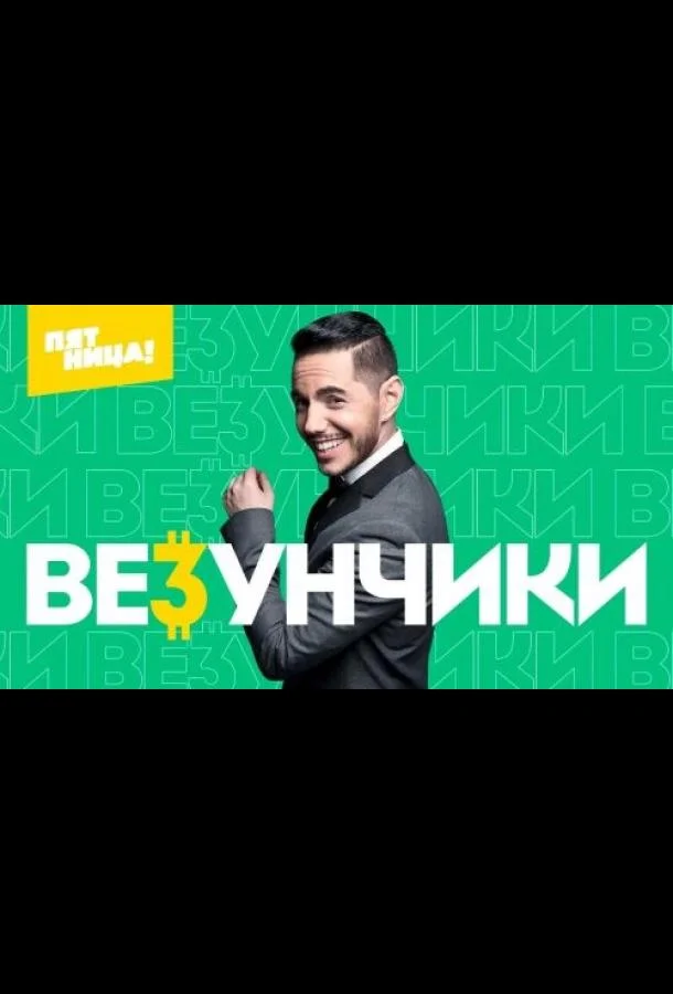 Везунчики (1 сезон 1 серия) смотреть онлайн