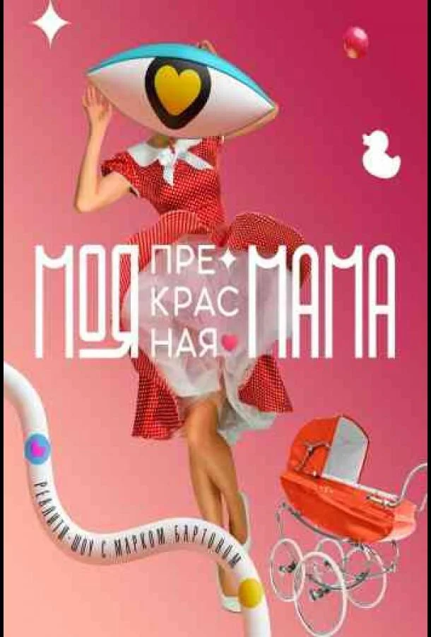 Моя прекрасная мама (1 сезон 1-2,3,4 серия) смотреть онлайн