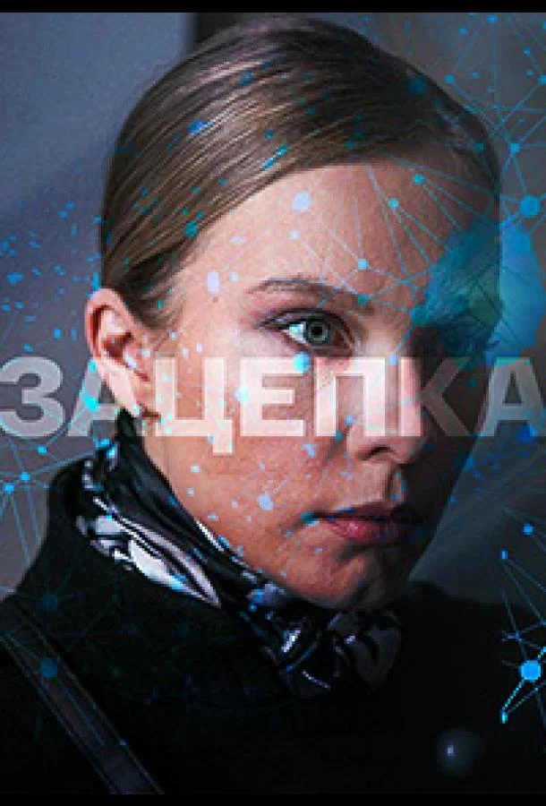 Зацепка (1 сезон 1-48,49,50 серия) смотреть онлайн
