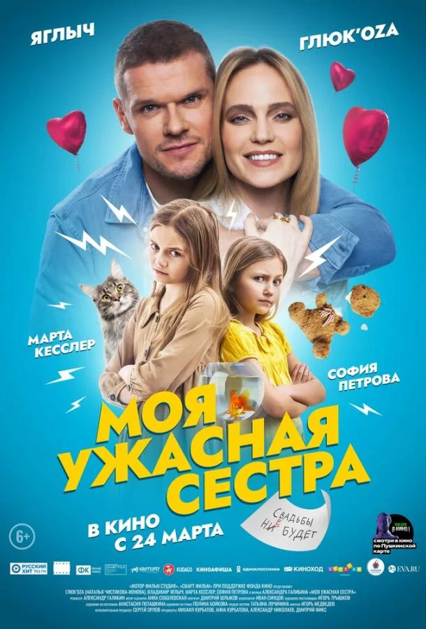 Моя ужасная сестра (2021) смотреть онлайн