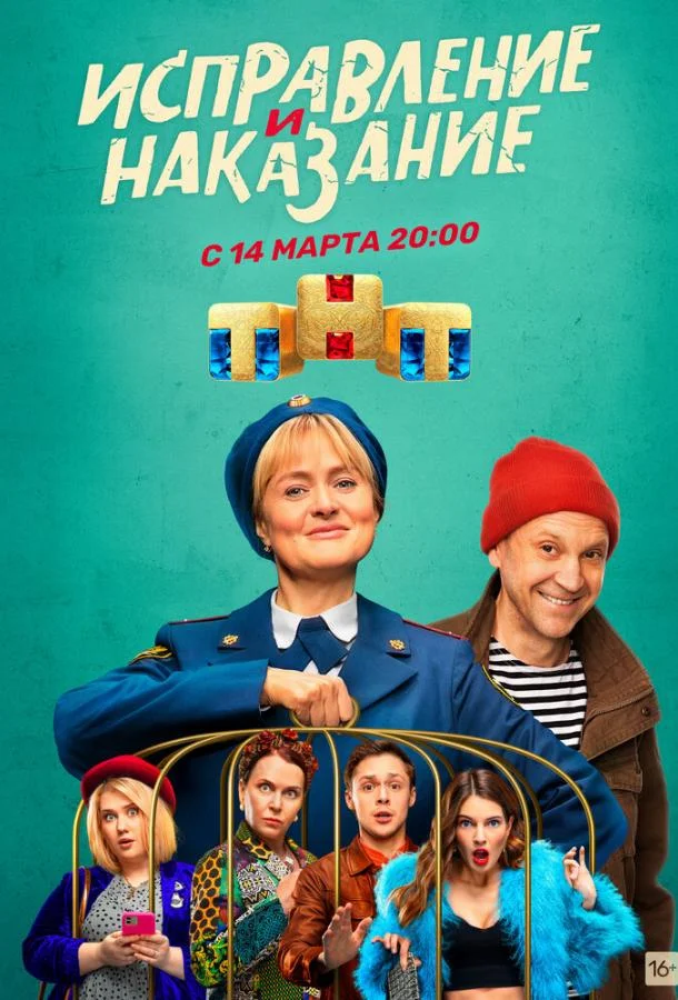 Исправление и наказание (1-2 сезон 1-14,15,16 серия) смотреть онлайн
