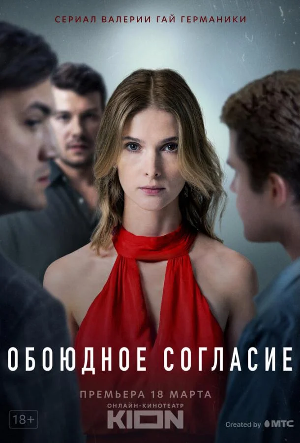 Обоюдное согласие (1-2 сезон 1-4,5,6 серия) смотреть онлайн
