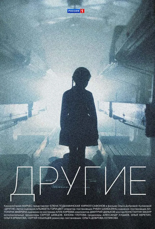 Другие (1 сезон 1-14,15,16 серия) смотреть онлайн