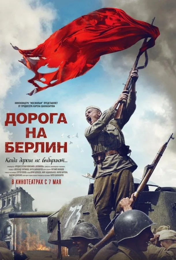 Дорога на Берлин (2015) смотреть онлайн