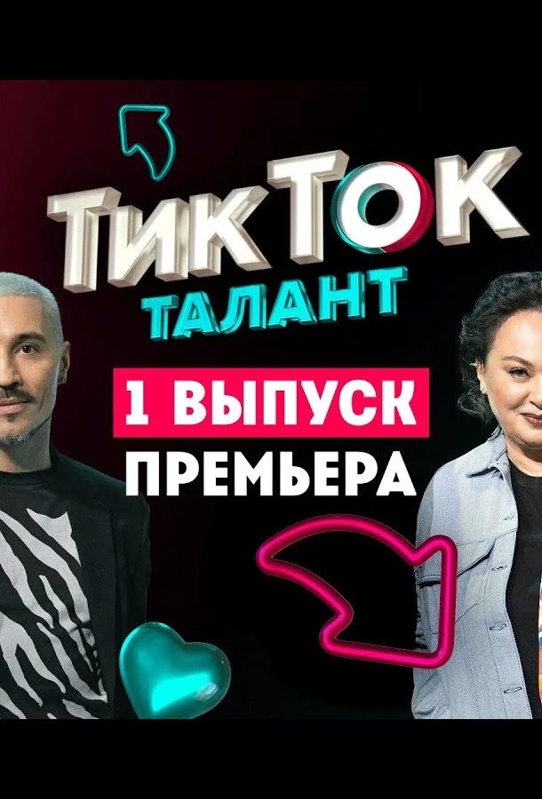 Шоу Талант (1 сезон 1-4,5,6 серия) смотреть онлайн