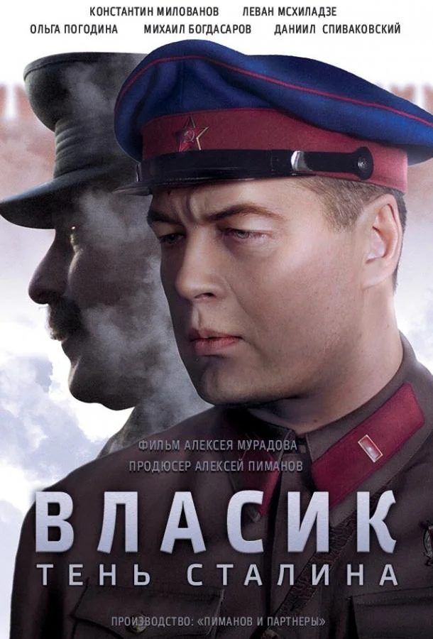 Власик. Тень Сталина (1 сезон 1-12,13,14 серия) смотреть онлайн
