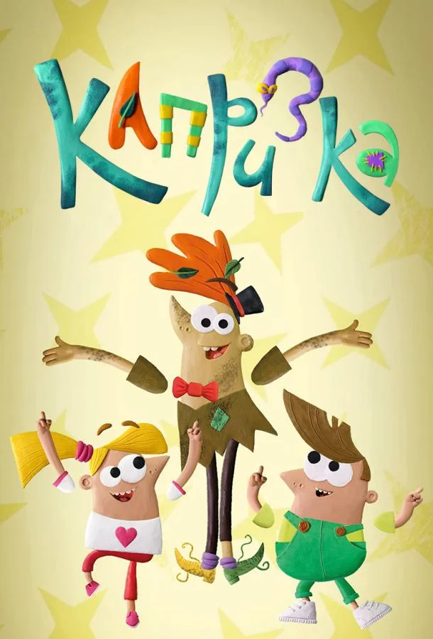 Капризка (1 сезон 1-10,11,12 серия) смотреть онлайн