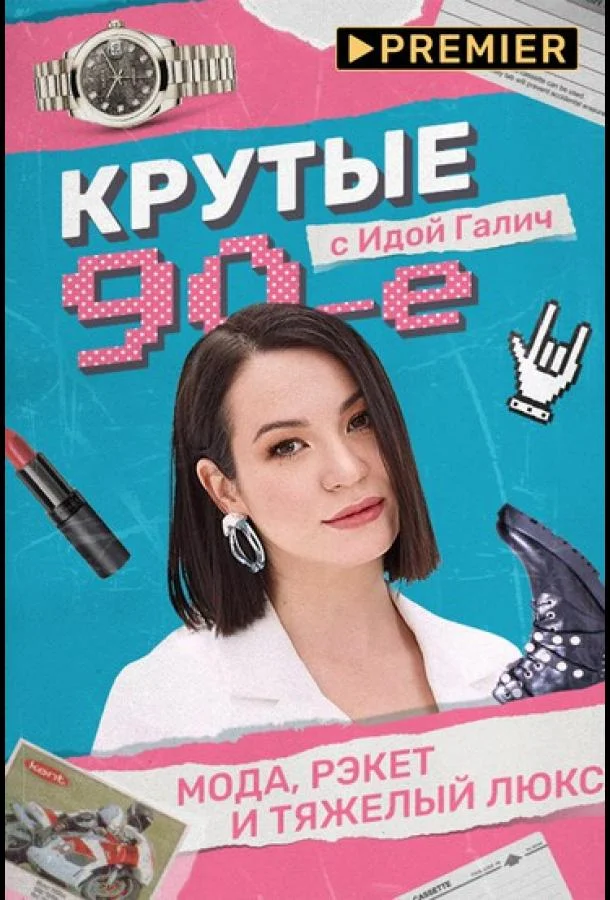 Крутые 90-е с Идой Галич (1 сезон 1-2 серия) смотреть онлайн