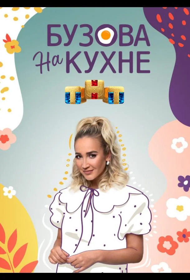 Бузова на кухне (1 сезон 1 серия) смотреть онлайн