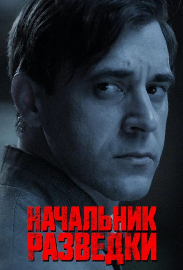 Начальник разведки (1 сезон 1-6,7,8 серия) смотреть онлайн