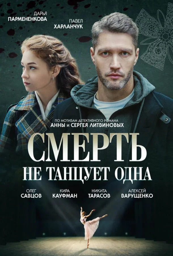 Смерть не танцует одна (1 сезон 1-2,3,4 серия) смотреть онлайн