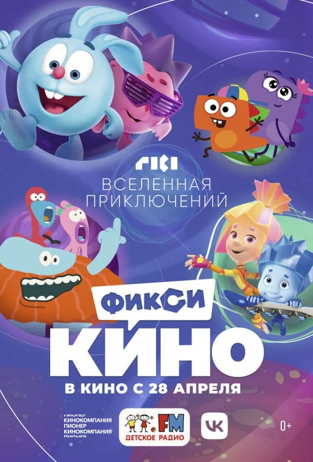 ФиксиКИНО. Вселенная приключений (2022) смотреть онлайн