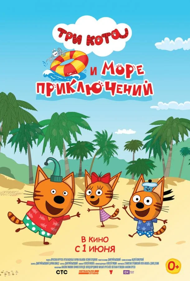 Три кота и море приключений (2021) смотреть онлайн
