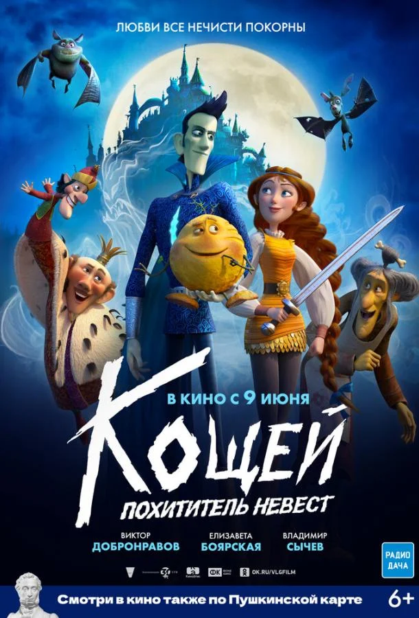 Кощей. Похититель невест (2022) смотреть онлайн
