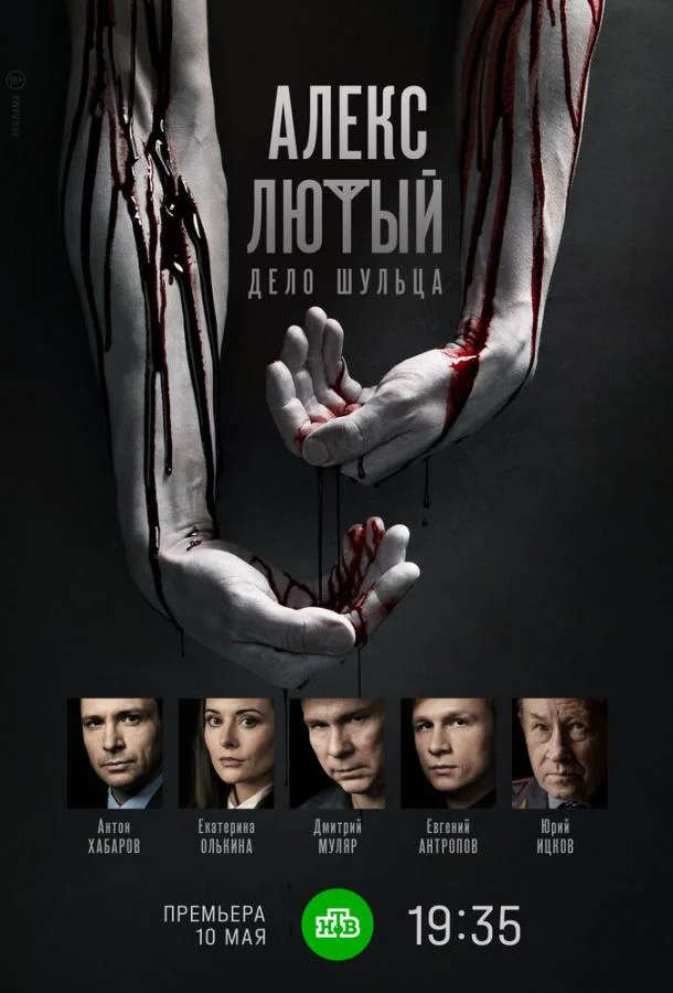Алекс Лютый. Дело Шульца (1 сезон 1-10,11,12 серия) смотреть онлайн