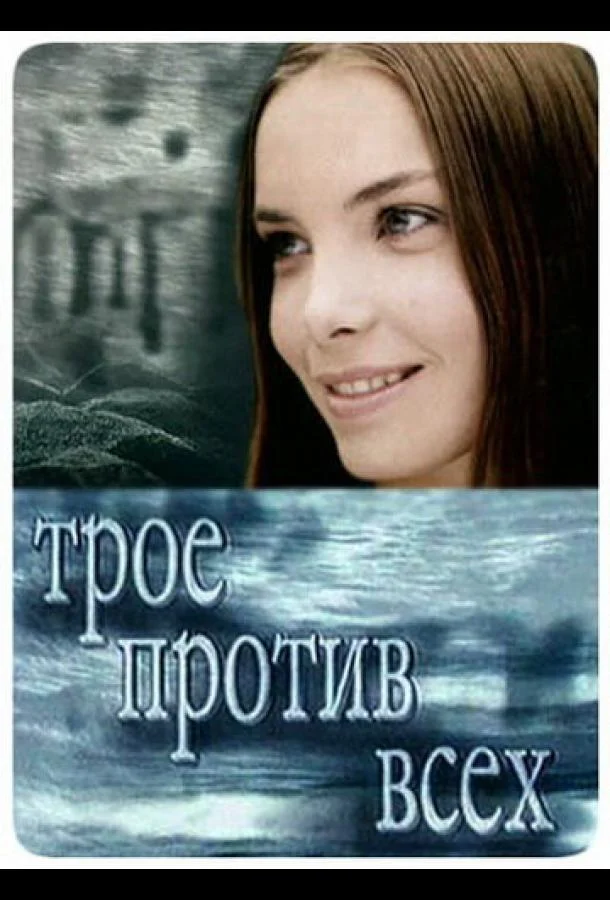 Трое против всех (1-2 сезон 1-42,43,44 серия) смотреть онлайн
