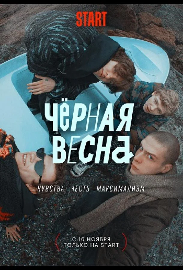 Чёрная весна (1 сезон 1-6,7,8 серия) смотреть онлайн