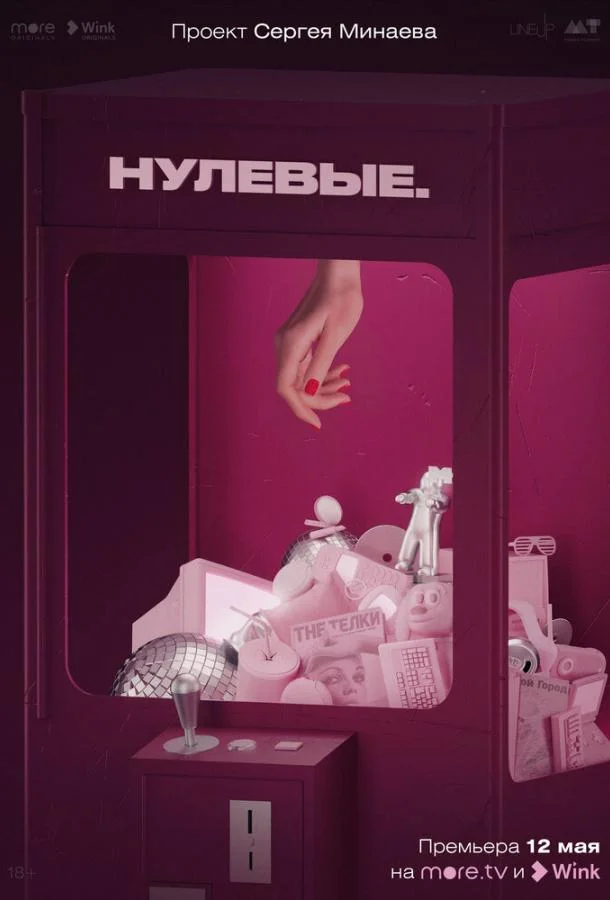 Нулевые (1 сезон 1-4,5,6 серия) смотреть онлайн